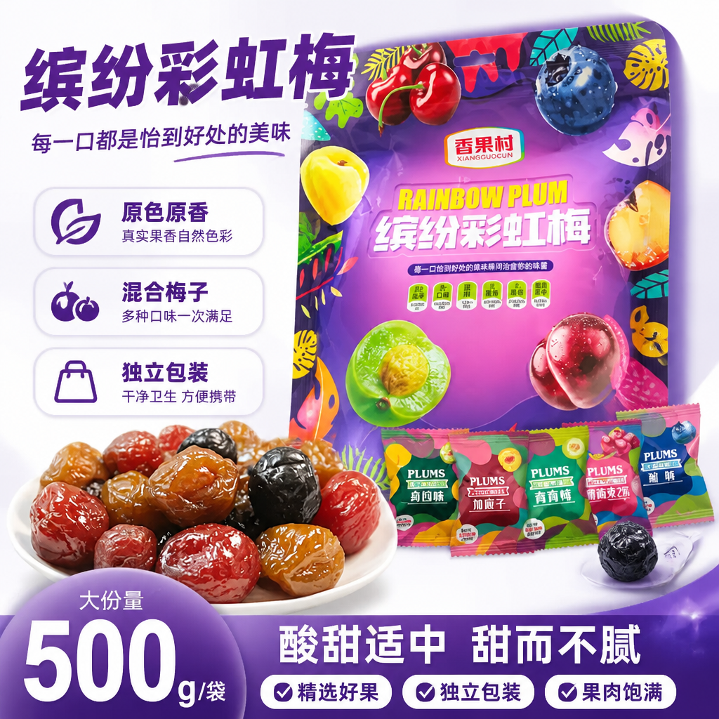 缤纷彩虹梅礼包加应子黄梅青口梅李果蜜饯独立包装果干组合梅子