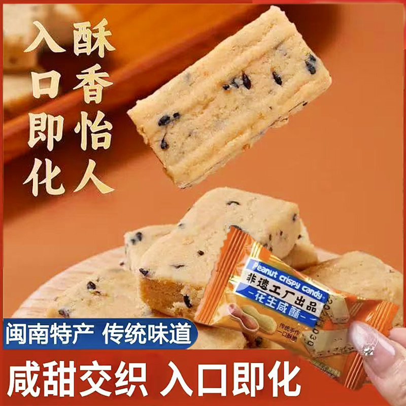 花生咸酥闽南特产古早味老式手工传统糕点茶点心花生酥休闲零食品