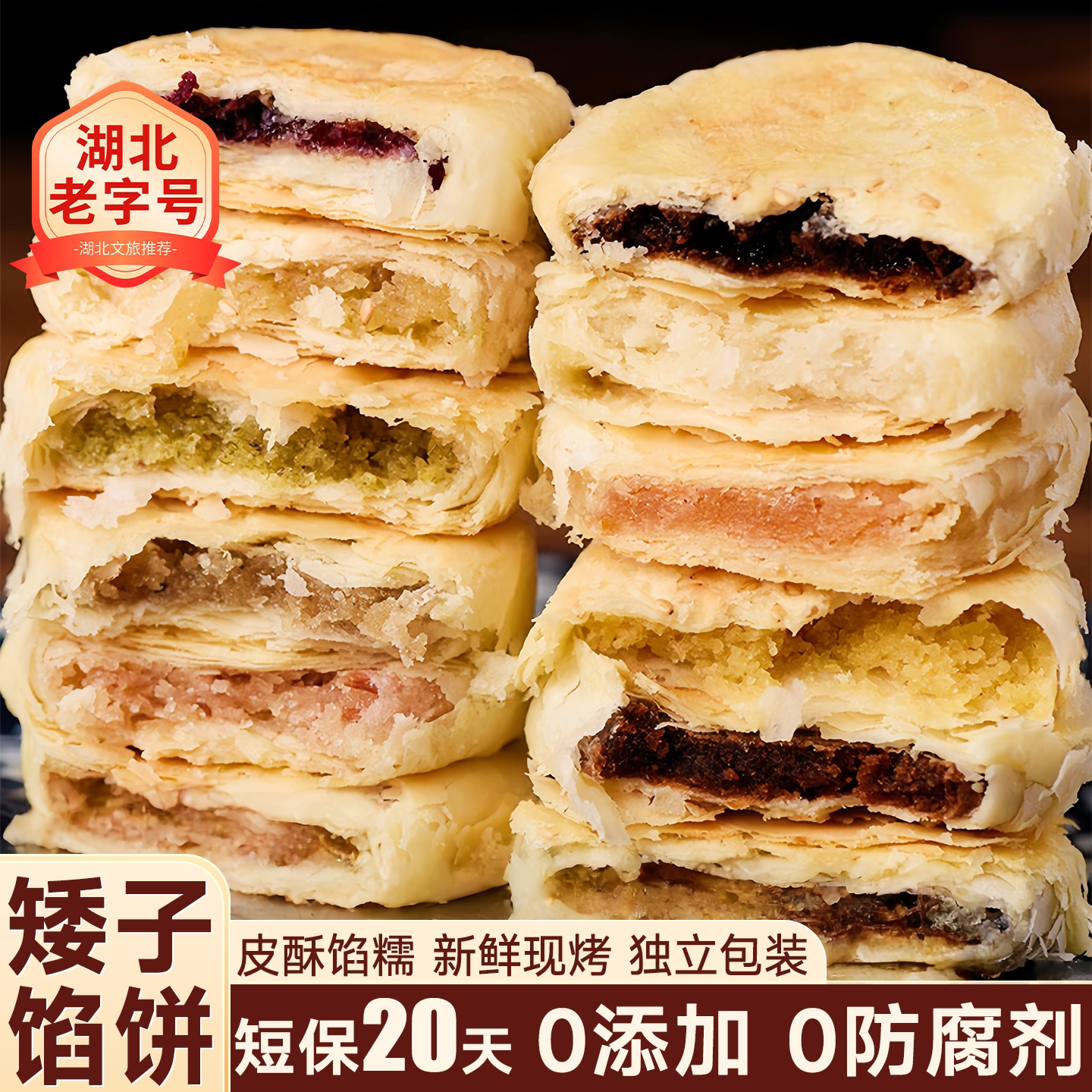 矮子馅饼湖北特产礼盒装无添加健康零食酥饼早餐好吃的高端零食