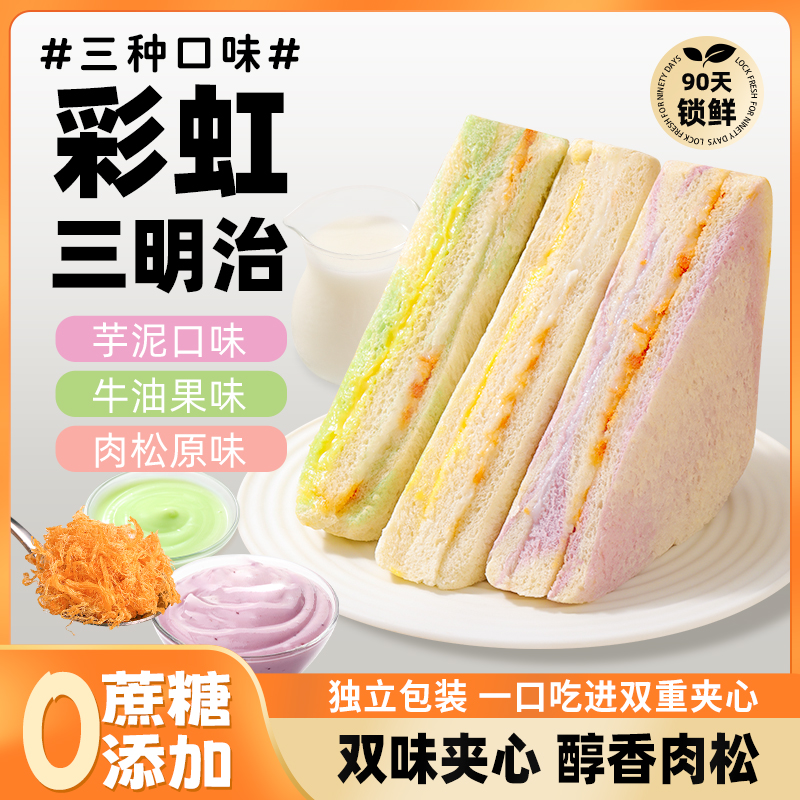 彩虹肉松夹心三明治面包轻食早餐