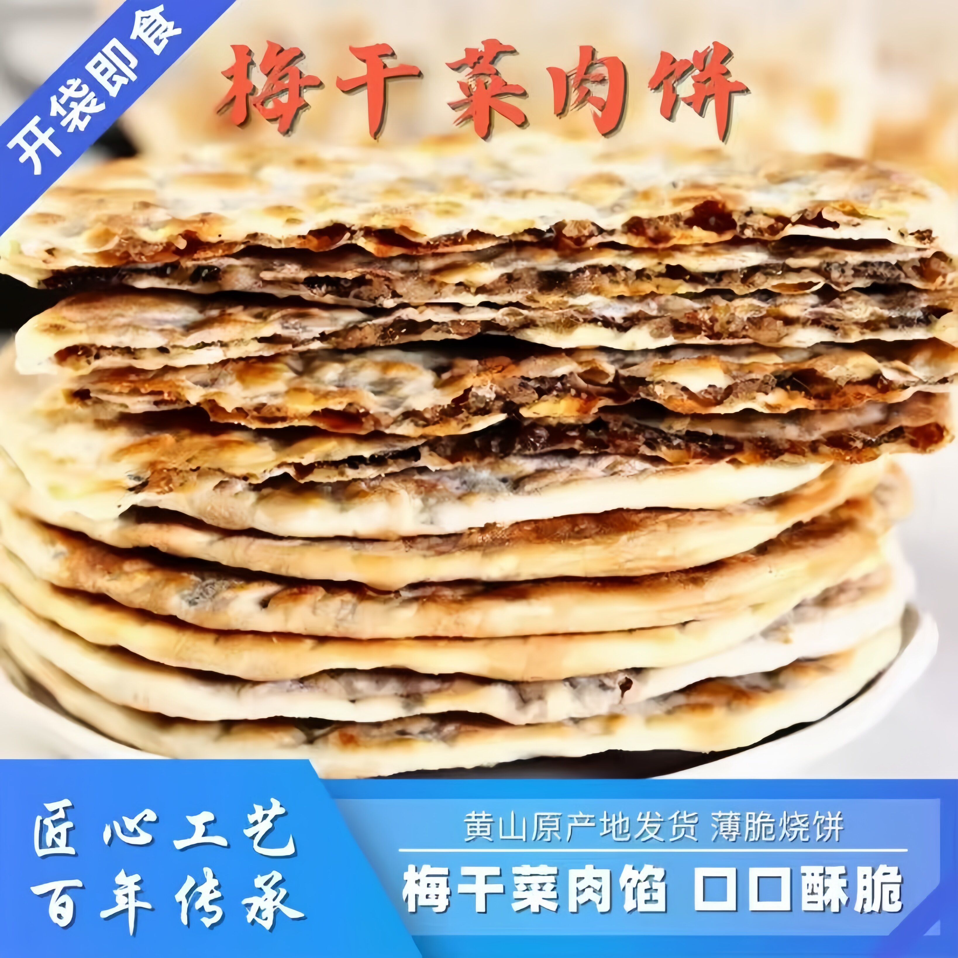 安徽特产锅盔梅干菜扣肉烧饼酥皮馅饼炭烤薄脆菜饼特色小点心