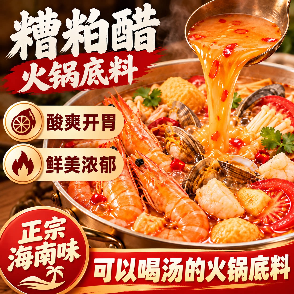 海南特产糟粕醋海鲜火锅底料铺前特色小吃美食文昌酸辣甜调味汤底