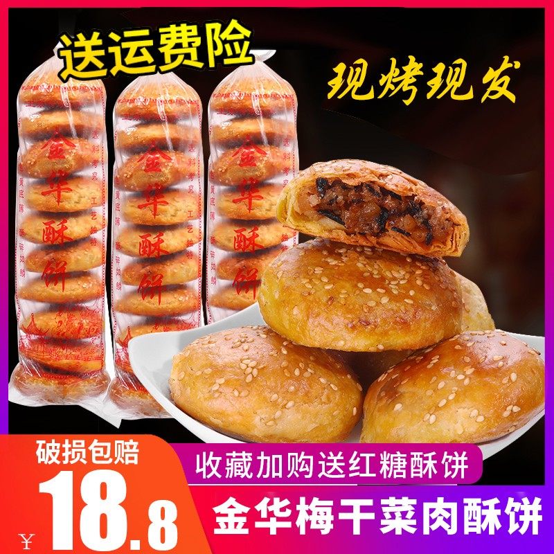 正宗金华酥饼梅干菜肉烧饼大个手工老式浙江特产梅菜扣肉饼零食