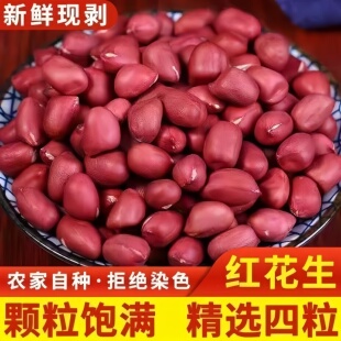 红皮花生米当季新货批发农家自产红衣四粒红生花生仁去壳红皮花生