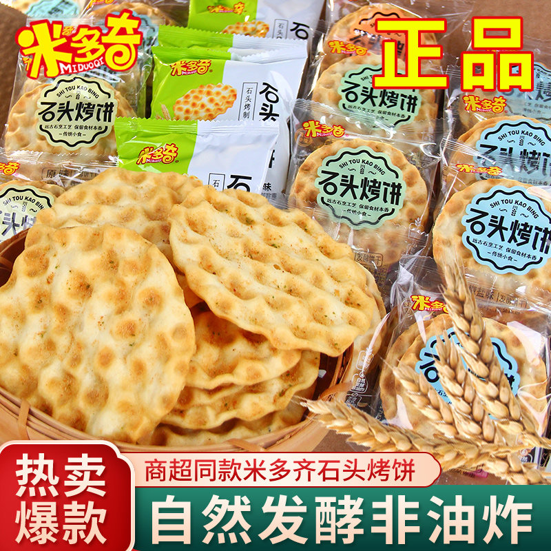 非油炸更健康！米多奇石头烤饼图片