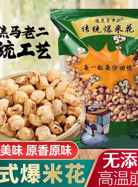 新鲜爆米花~豫焦马老二传统玉米花90后老式河南桑坡爆谷零食580克