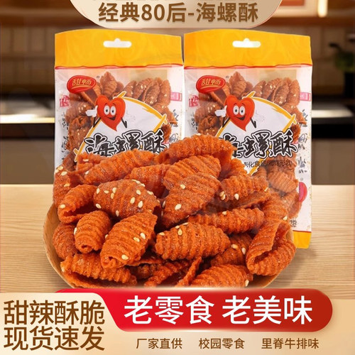 大份量传统海螺酥怀旧网红零食