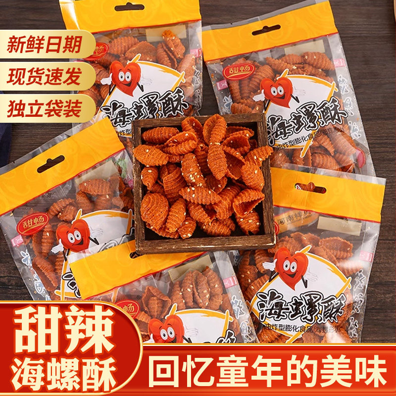 海螺酥80g/袋甜畅甜辣酥脆锅巴8090后蜗牛贝壳酥猫耳朵酥怀旧零食