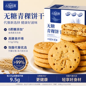 青稞粗粮饼干无糖高膳食纤维老人孕妇控糖早餐减脂期解馋小零食