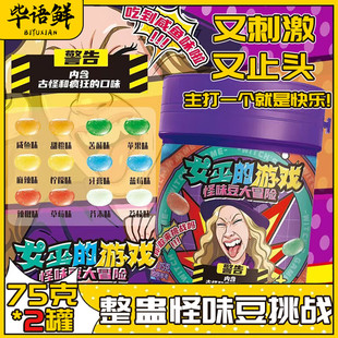 女巫的毒药糖果怪味豆糖好吃的果汁混合水果味网红稀奇古怪小零食