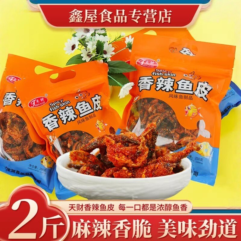 天财香辣鱼皮即食零食250g大包装海鲜甜辣鱼皮鳕鱼皮小吃开袋即食