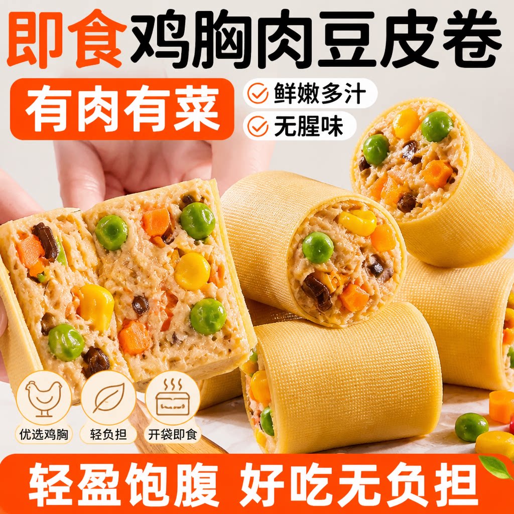 即食豆皮鸡肉卷低脂轻食高蛋白主食代餐鸡胸肉减脂期解馋小零食