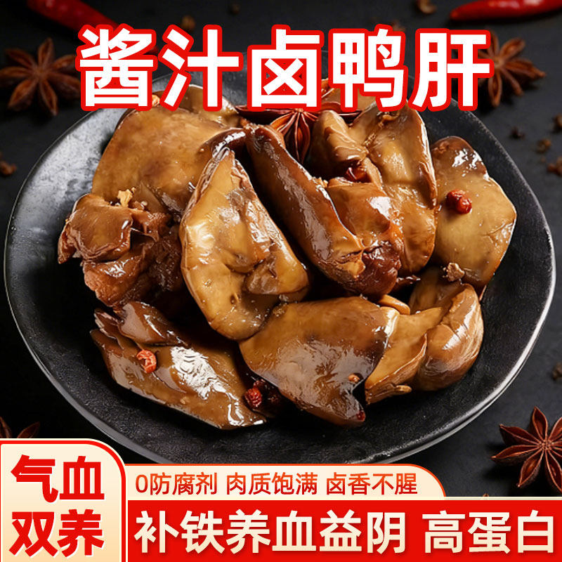 酱汁鸭肝卤味熟食鸭货老卤开袋即食巨好吃的零食麻辣解馋休闲小吃