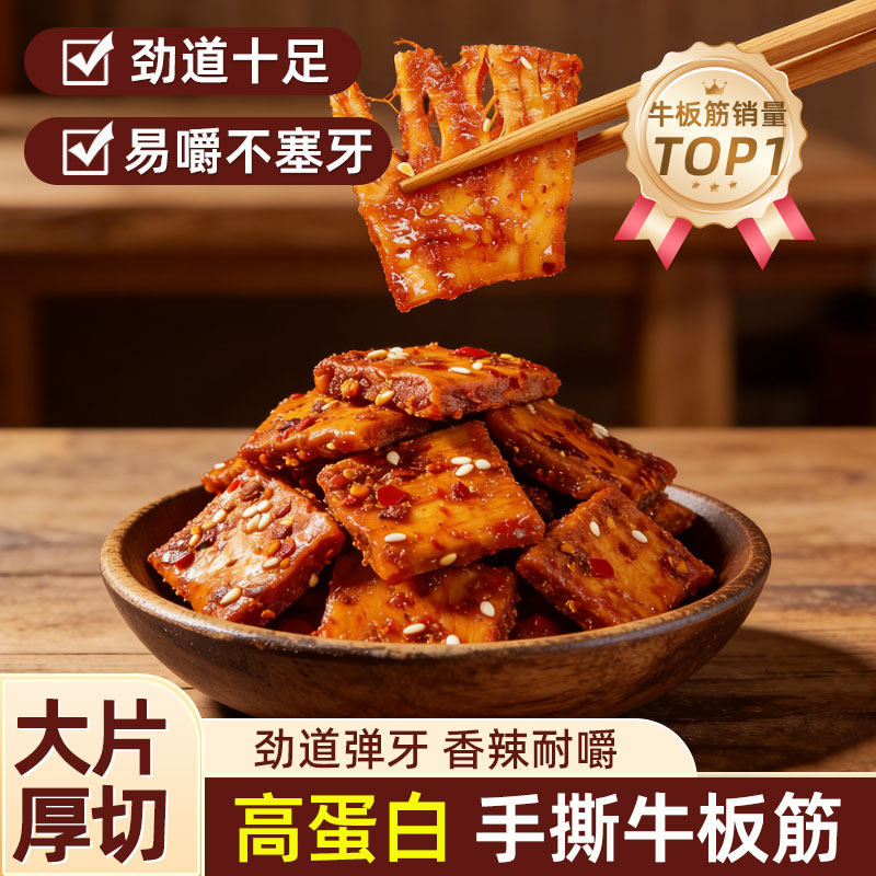 牛板筋即食牛肉筋内蒙古特产草原风味肉类小包装巨好吃的网红零食