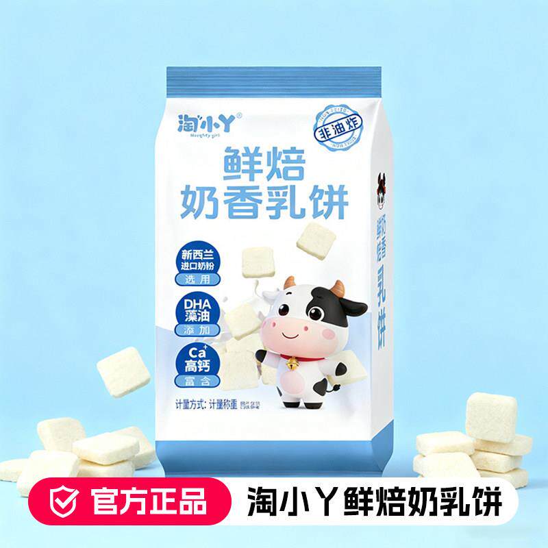 【官方正品】淘小丫鲜焙奶香乳饼非油炸30g*10袋儿童零食美味