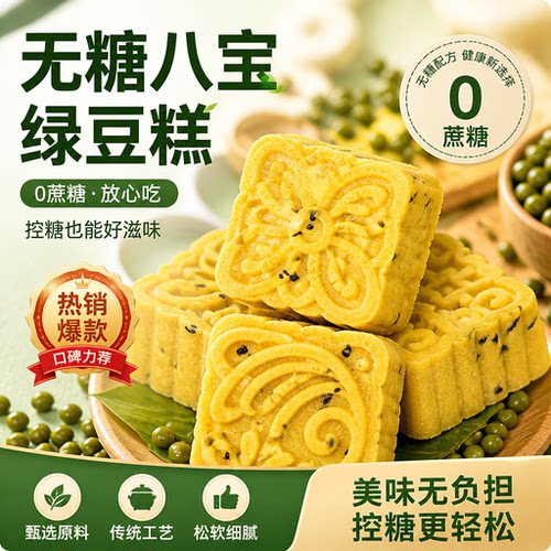 糖尿人的解馋小糕点八宝绿豆糕