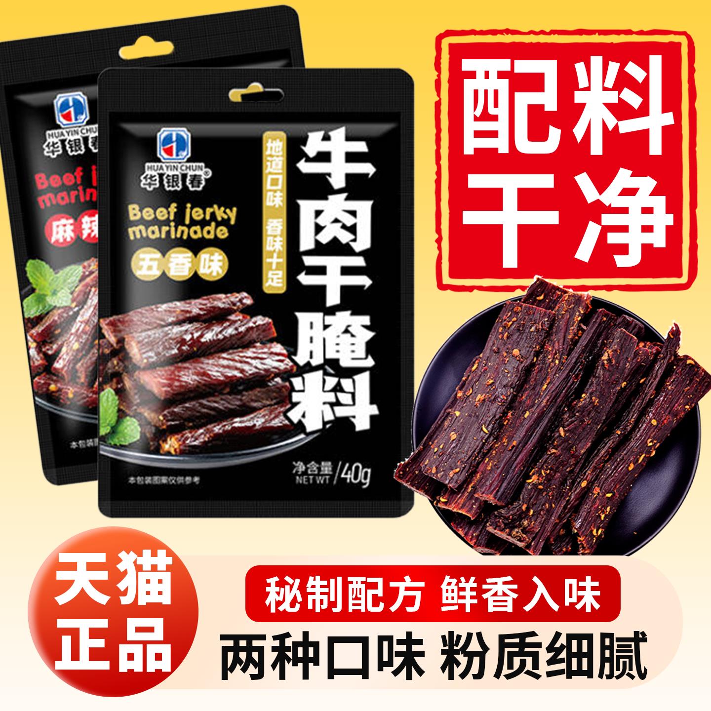 牛肉干腌制料风干手撕牛肉自制麻辣五香牛肉干专用调料猪肉干腌料