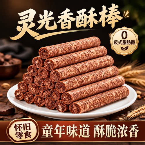 灵光巧克力棒怀旧零食充饥夜宵