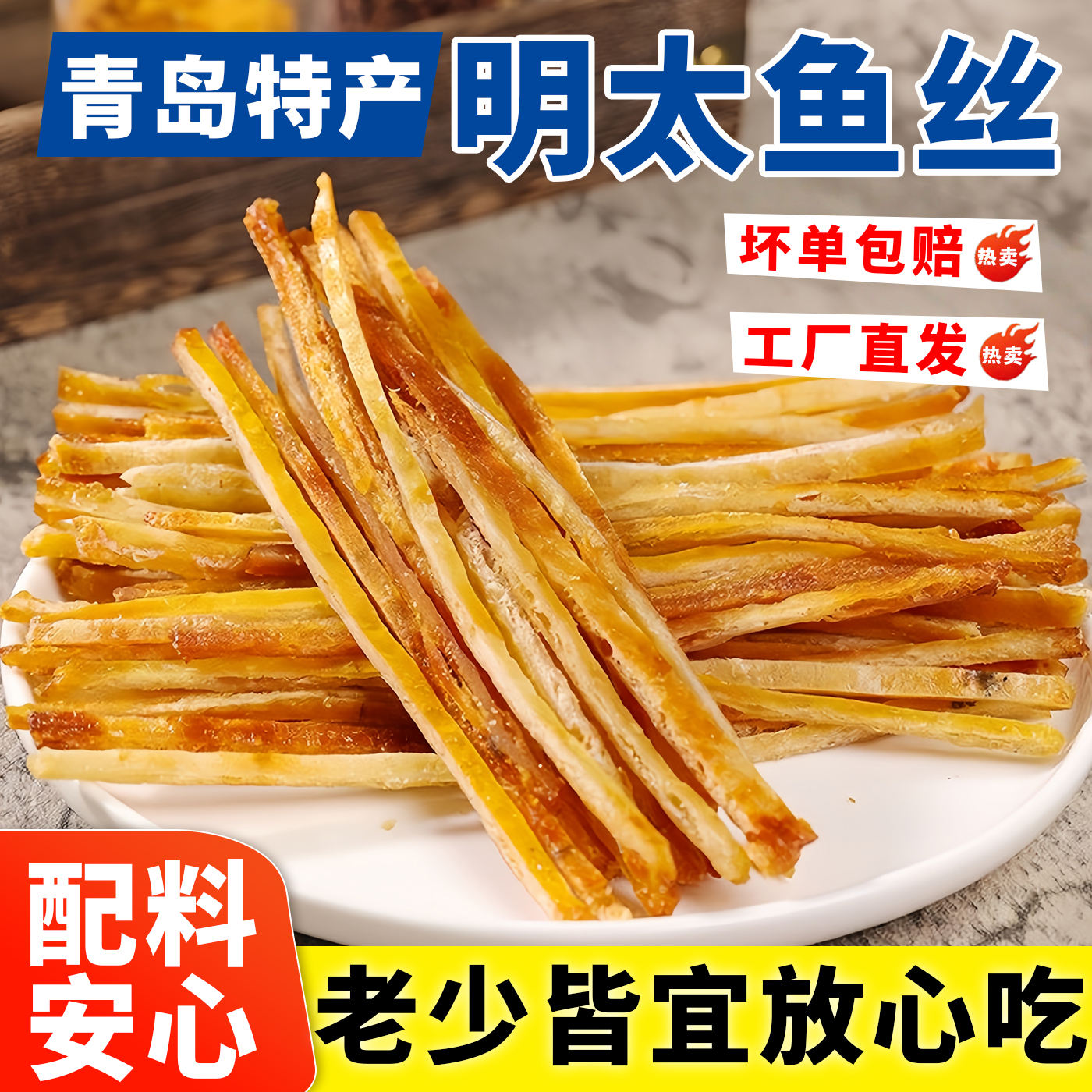【网红新品】香烤明太鱼丝开袋即食烤鱼片干海鲜鱼肉健康零食批发