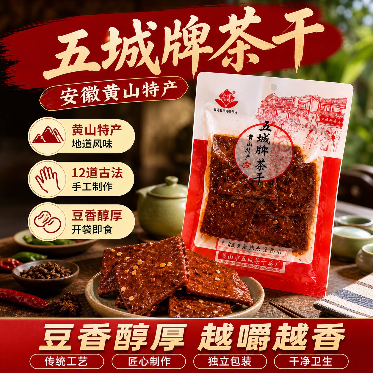 五城黄山茶干安徽特产正宗五香麻辣味豆腐干开袋即食豆干休闲小吃