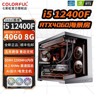 七彩虹/英特尔酷睿i5 12400F+RTX4060/3060/3050台式电脑组装主机
