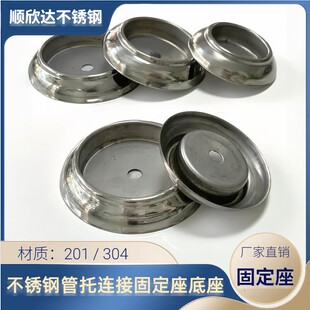 304不锈钢固定座51圆管63圆管76管托连接底盘座冲压座装饰底盖201