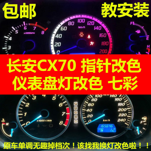 长安CX70仪表盘灯改色指针改色