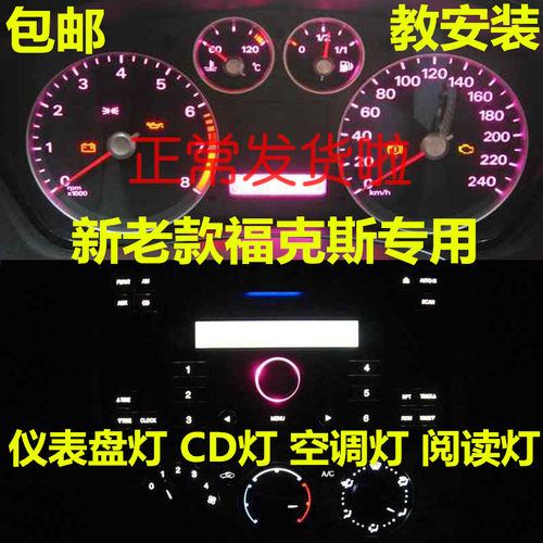 新老经典福克斯灯按键仪表盘