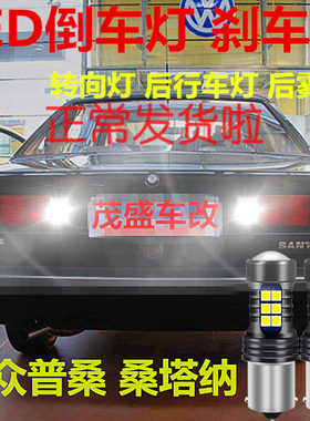 桑塔纳改装led流氓转向倒车灯