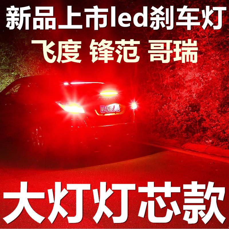 新品刹车灯 适用本田飞度锋范哥瑞改装led爆闪后尾灯T20行车灯泡