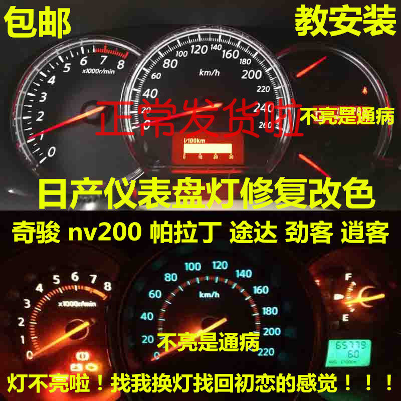 适用于日产奇骏nv200帕拉丁途达劲客逍客led仪表盘灯泡空调背景灯