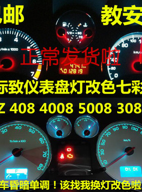 标致志RCZ 408 4008 5008 308SW改装色led仪表盘灯泡中控内饰空调