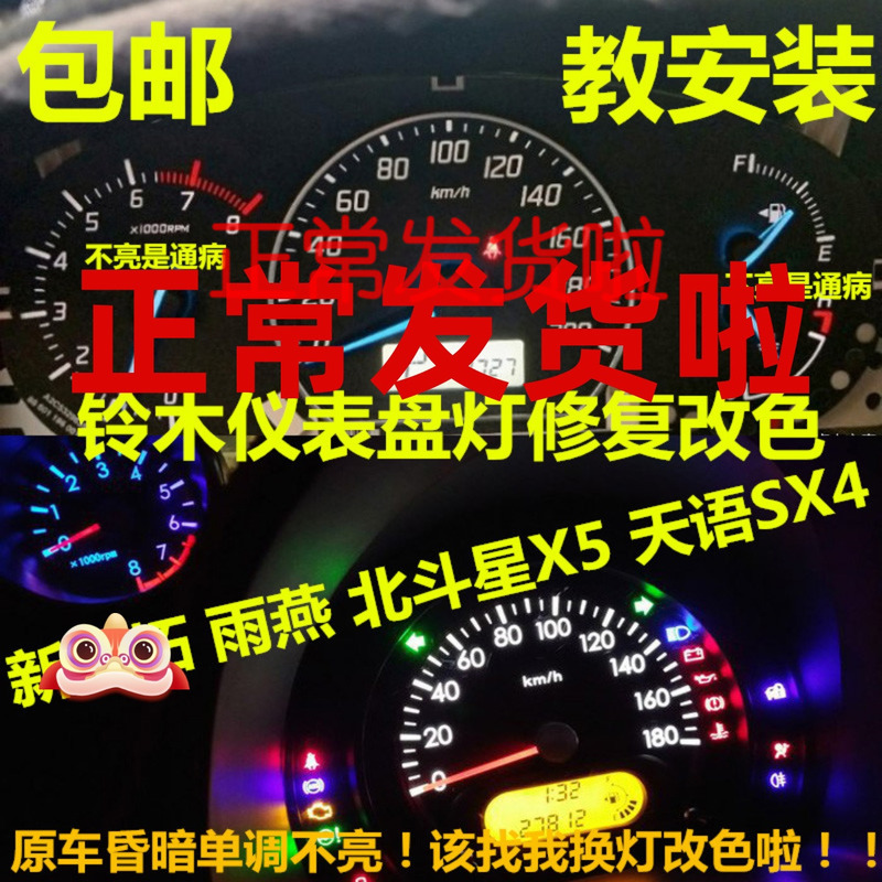 新奥拓雨燕北斗星5天sx4仪表盘