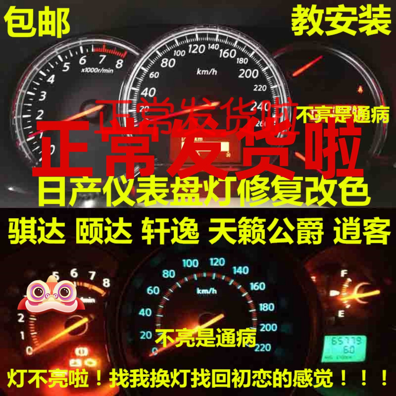 适用于日产颐达骐达尼桑天籁公爵老轩逸led仪表盘灯泡中控背景灯