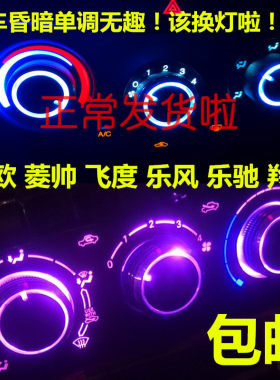 新老赛欧菱帅飞度乐风空调旋钮