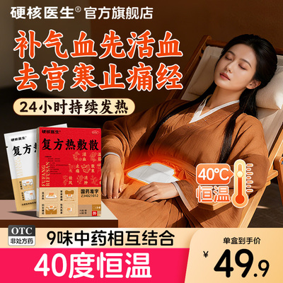 硬核医生复方热敷散痛经散寒祛瘀热敷宫寒自发热暖肚子止痛膏贴