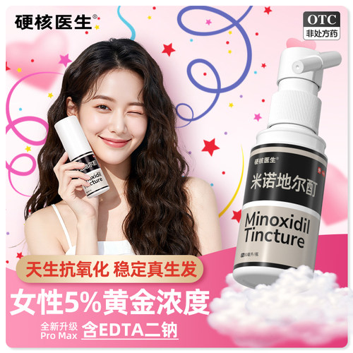 【硬核医生】米诺地尔酊5%*56ml*1瓶/盒米诺洗发水脱发防脱发生发斑秃