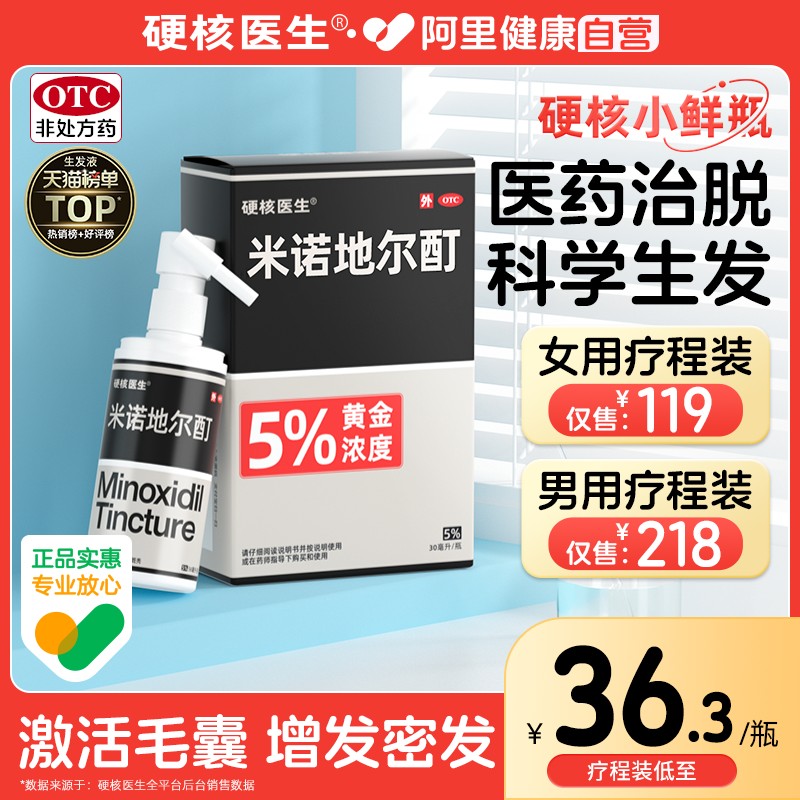 【硬核医生】米诺地尔酊5%*56ml*1瓶/盒医用治脱生发