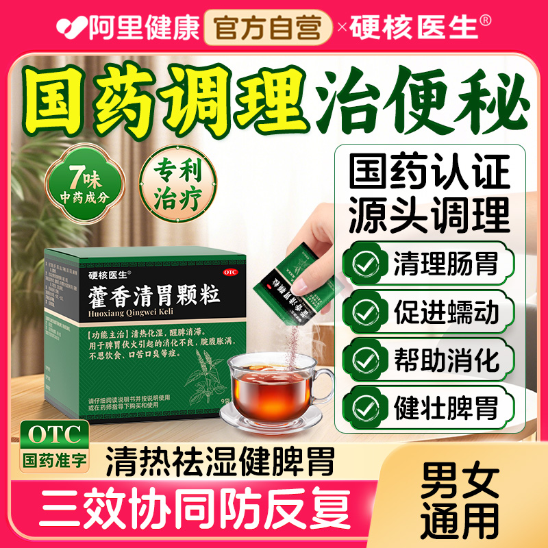 【硬核医生】藿香清胃颗粒4g*9袋/盒调理便秘防反复