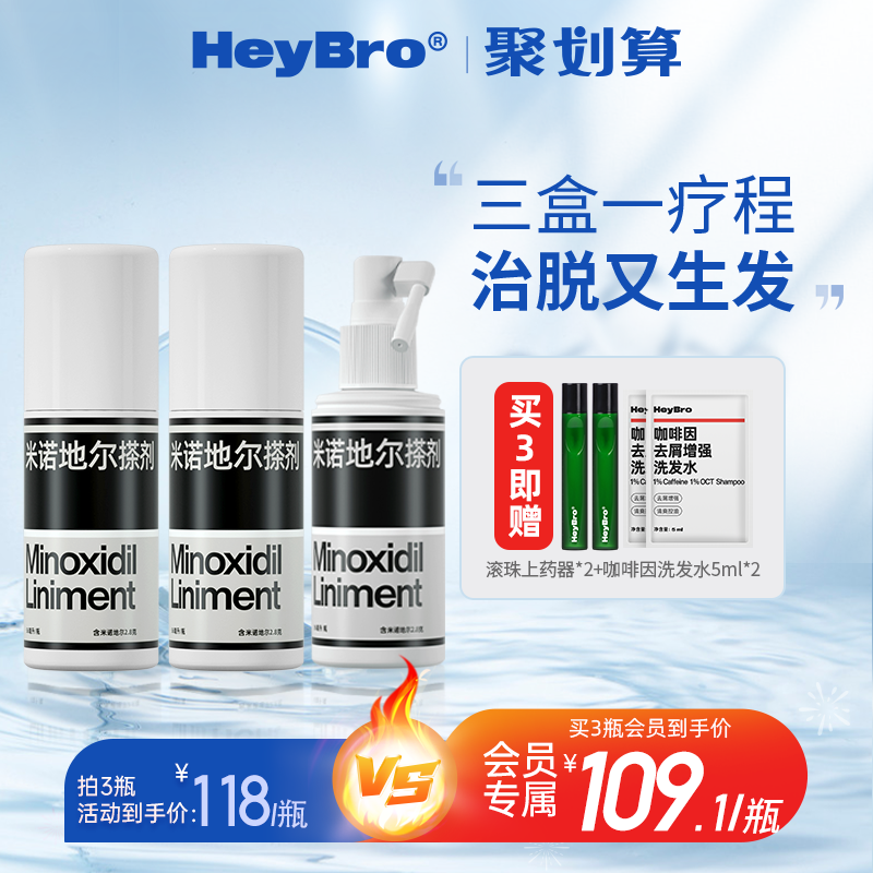 HeyBro米诺地尔酊5%搽剂防脱发生发液脂溢性斑秃育发液官方旗舰店