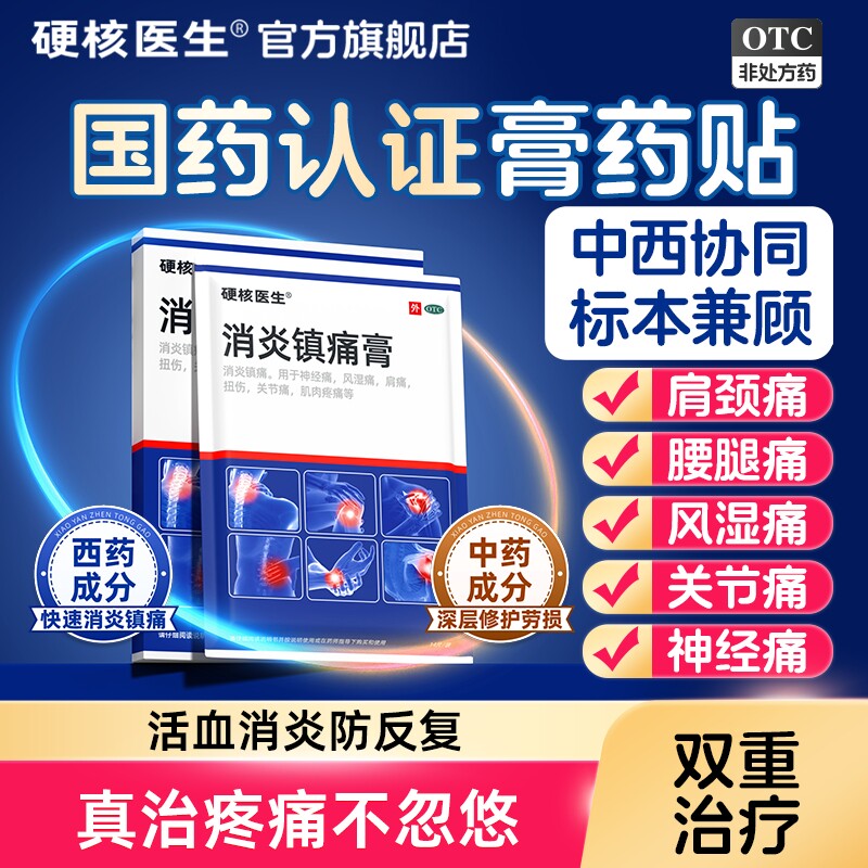 官方旗舰店正品消炎镇痛贴膏药贴疼痛酸痛止痛膏痛贴止疼高