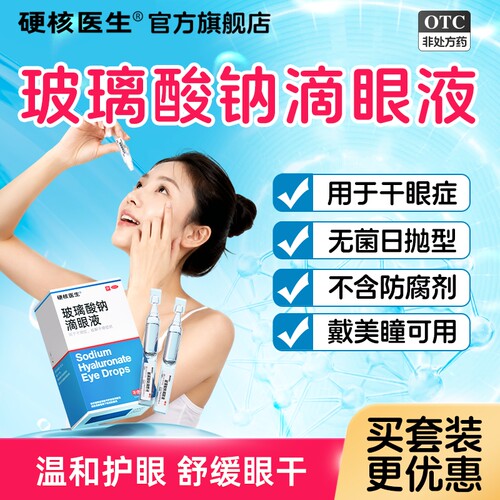 [硬核医生]玻璃酸钠滴眼液0.1%*0.4ml*20支/盒