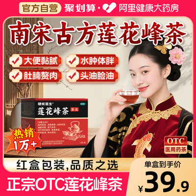 【硬核医生】莲花峰茶3g*10袋/盒莲花峰茶
