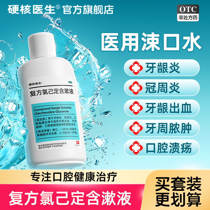 复方氯己定含漱液医用氯已定口腔口臭牙周炎溃疡漱口水牙龈炎洗剂