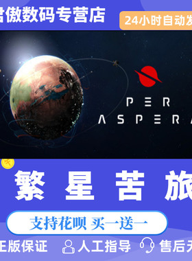 PC正版 繁星苦旅 Per Aspera 国区礼物