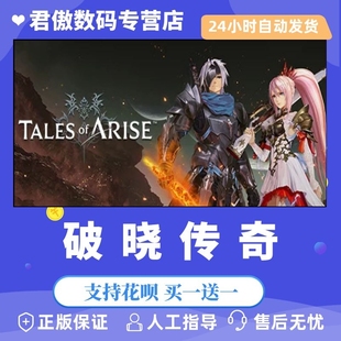 Steam PC正版 游戏 破晓传奇国区cdk 破晓传说 破晓传奇 tales of arise 动作 奇幻 含预购奖励 君傲数码