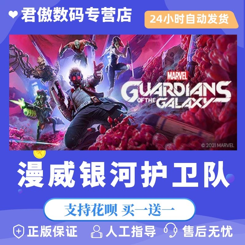 Steam PC正版 游戏 漫威银河护卫队 Marvel's Guardians of the Galaxy 探索 动作 射击 君傲数码