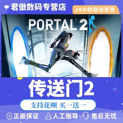 正版传送门君傲数码steam