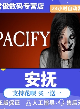 Steam PC正版 游戏  安抚 Pacify 恐怖 联机 全新成品号