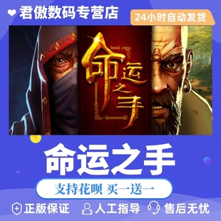 命运之手 Hand Steam 君傲数码 游戏 Fate PC正版